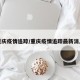 重庆疫情追踪/重庆疫情追踪最新消息