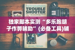 一分钟看懂“十三水透视挂有用吗”附开挂脚本