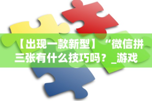 必学教你安装“哥哥跑得快开挂”-玩家曝光开挂流程