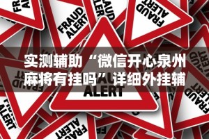 必看教程“大胜跑得快下载”(透视)开挂详细教程