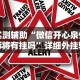 必看教程“大胜跑得快下载”(透视)开挂详细教程