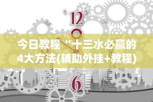 今日教程“十三水必赢的4大方法(辅助外挂+教程)