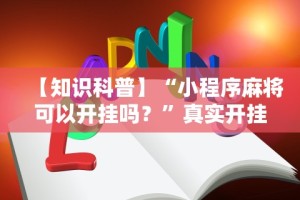 3分钟学会“闲趣麻将外卦神器是真的吗”可以开挂作弊