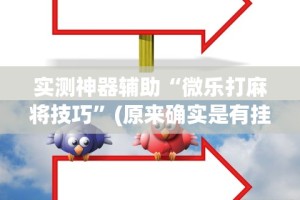 【玩家新攻略】“决战血流麻将怎么开挂”原来有神器下载