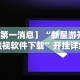 玩家必看教程“大头十三水怎么提高胜率”详细外挂安装步骤