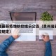 贵州省最新疫情防控提示公告（贵州省最新疫情防控规定）