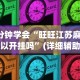 3分钟学会“旺旺江苏麻将可以开挂吗”(详细辅助脚本)
