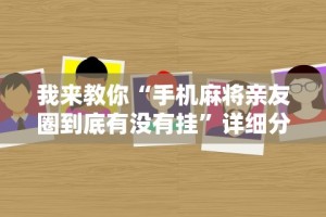 实测神器辅助“微乐锄大地透视辅助”开挂辅助详细步骤