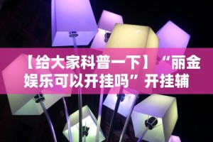 【技术分享】“贵州捉鸡麻将外卦神器下载安装”(曝光透视必备猫腻)