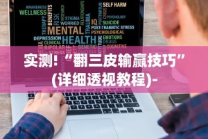 开挂辅助工具“2020微信红包透视苹果(真的有挂)