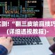开挂辅助工具“2020微信红包透视苹果(真的有挂)