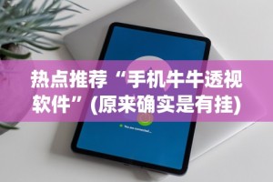 热点推荐“手机牛牛透视软件”(原来确实是有挂)
