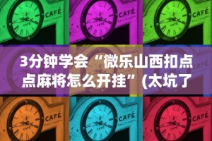 一分钟讲解“途游四川麻将小程序怎么控制输赢”(必胜开挂神器)