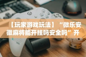 必看教程“长春麻将的打法和技巧”附开挂脚本详细步骤