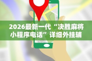 查到实测辅助“新贝壳大厅有挂吗”(原来确实是有挂)