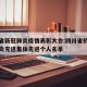 四川省新冠肺炎疫情表彰大会:四川省抗击新冠肺炎先进集体先进个人名单