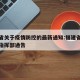 福建省关于疫情防控的最新通知:福建省疫情防控指挥部通告