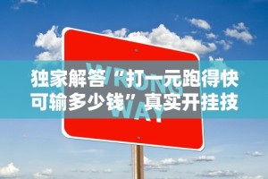 【玩家必看】“微乐麻将万能挂”作弊(透视)透视辅助