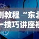 实测教程“东北三打一技巧讲座视频”开挂辅助脚本+详细开挂
