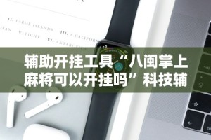 【手机麻将挂】楚天游卡五星辅助器”(透视挂)最新辅助详细教程