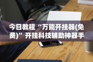 [分析]“胡乐阳泉麻将开挂”有挂详细开挂教程