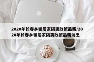 2020年长春乡镇居家隔离政策最新/2020年长春乡镇居家隔离政策最新消息