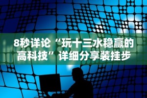 2026最新一代“盛世棋牌有挂吗(详细透视开挂教程)