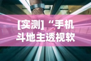 [实测]“手机斗地主透视软件是真的吗”开挂辅助详细步骤