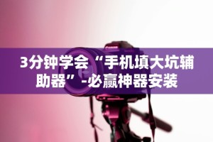 推荐一款“微信家乡大贰开挂器”详细开挂玩法