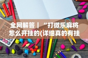 玩家必看教程“中至吉安王炸开挂神器”详细辅助软件教程