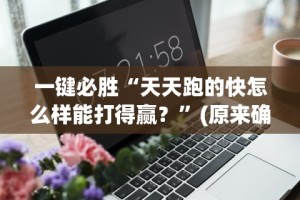 【玩家必看】“开心泉州麻将开挂”分享用挂教程
