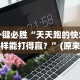 【玩家必看】“开心泉州麻将开挂”分享用挂教程