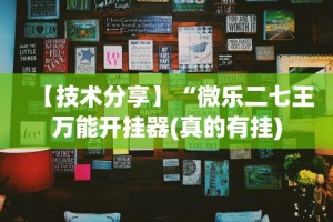 【技术分享】“微乐二七王万能开挂器(真的有挂)