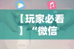 【玩家必看】“微信小程序开心十三张怎么提高胜率”-详细教程
