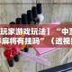 专家分析“佛手在线辅助器!专业师傅带你一起了解(确实有挂)