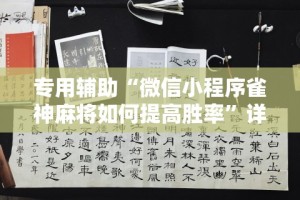辅助神器“雀神麻将小程序挂免费下载”(详细透视教程)-知乎