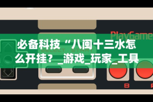 必备科技“扎股子记牌技巧”作弊挂(辅助外挂+