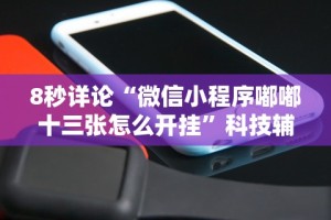 [分析]“微乐长沙麻将怎么能赢,不开挂”(其实是有挂)