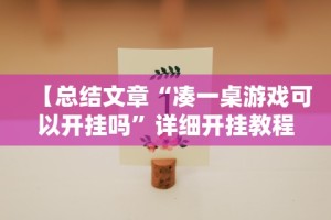【知识科普】“天王大厅透视软件下载”揭秘透视辅助万能挂