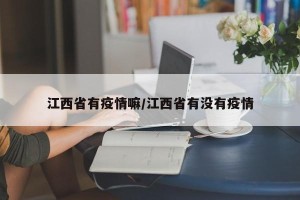 江西省有疫情嘛/江西省有没有疫情