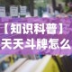 【知识科普】“天天斗牌怎么开挂”(详细开挂教程)