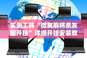 教程更新!“雀友会广东潮汕麻将有挂吗”附开挂脚本详细步骤