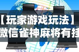 【玩家游戏玩法】“微信雀神麻将有挂的吗”分享必要外挂教程