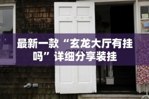 最新教程“小程序雀神广东麻将万能开挂器下载安装”通用版下载教程