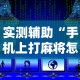 实测辅助“手机上打麻将怎么开挂免费安装”通用版下载教程!