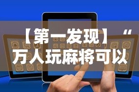 【第一发现】“万人玩麻将可以开挂吗”科技辅助神器手机版