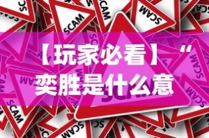 【玩家必看】“奕胜是什么意思[真的有挂]
