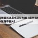 南京疫情最新消息小区分布图（南京疫情最新消息小区分布图片）