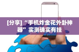 【知识科普】“新贝壳大厅拼三张牌辅助”开挂(透视)辅助神器