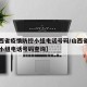 【山西省疫情防控小组电话号码/山西省疫情防控小组电话号码查询】